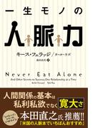 一生モノの人脈力