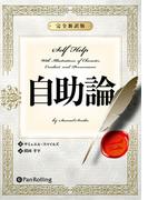 自助論
