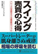 スイング売買の心得 トレードの本質をえぐる魔術師のバイブル