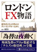ロンドンFX物語 ――部外者立ち入り禁止のディーリングルームから