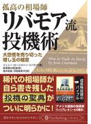 リバモア流投機術