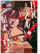 月花乙女は猛犬が好き【電子限定ペーパー付き／カラーページ増量版】 (1)(バンブーコミックス)