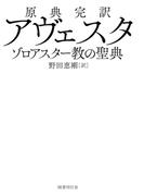 原典完訳  アヴェスタ　ゾロアスター教の聖典