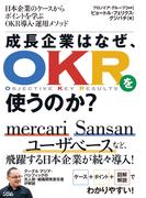 日本企業のケースからポイントを学ぶOKR導入・運用メソッド成長企業はなぜ、OKRを使うのか