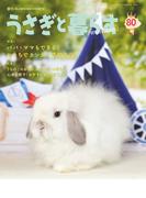 うさぎと暮らす　No.80