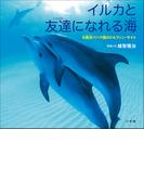 イルカと友達になれる海　～大西洋バハマ国のドルフィン・サイト～（小学館の図鑑NEOの科学絵本）(小学館の図鑑NEO)