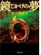 鏡じかけの夢（新潮文庫）(新潮文庫)