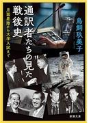 通訳者たちの見た戦後史―月面着陸から大学入試まで―（新潮文庫）(新潮文庫)