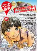 マンガ論争 15(オーシャンブックス)