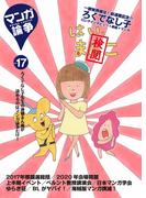 マンガ論争 17(オーシャンブックス)