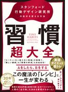 習慣超大全―――スタンフォード行動デザイン研究所の自分を変える方法