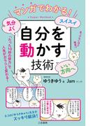 マンガでわかる！　気分よく・スイスイ・いい方向へ「自分を動かす」技術