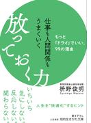 仕事も人間関係もうまくいく放っておく力(知的生きかた文庫)