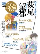 別冊NHK100分de名著　時をつむぐ旅人　萩尾望都