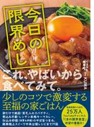 今日の限界めし