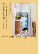 パリの小さなアパルトマンで楽しむおうち時間