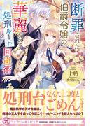 断罪された伯爵令嬢の、華麗なる処刑ルート回避術【初回限定SS付】【イラスト付】(フェアリーキス)