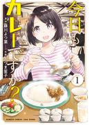 【全1-10セット】今日もカレーですか？(バンブーコミックス)