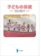 子どもの保健