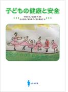 子どもの健康と安全
