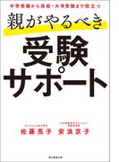 中学受験から高校・大学受験まで役立つ　親がやるべき受験サポート