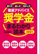 奨学金まるわかり読本 2021