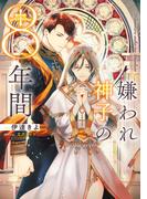 嫌われ神子の8年間【電子特別版】(ルビーコレクション)