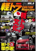 軽トラ CUSTOM MagazineVol.6