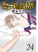 セフレの品格―プライド― 24(ジュールコミックス)