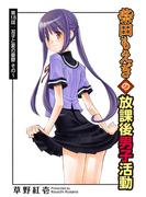 柴田もえぎの放課後男子活動 分冊版 ： 18(アクションコミックス)