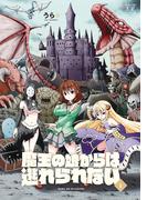 【全1-2セット】魔王の娘からは逃れられない(まんがタイムKRコミックス)