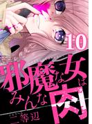邪魔な女はみんな肉(10)(コミック ゲンま!)