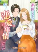 【全1-3セット】素直になれない私の恋愛事情　～Table for Two～(アマゾナイトノベルズ)