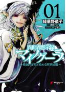 【全1-6セット】異世界黙示録マイノグーラ(電撃コミックスNEXT)