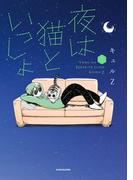 【全1-8セット】夜は猫といっしょ(コミックエッセイ)