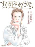 すぐ死ぬんだから　第１話(コミックトム)