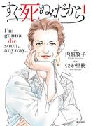 すぐ死ぬんだから　（1）(希望コミックス)