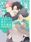 そうして僕は恋を知る 第3巻(あすかコミックスCL-DX)