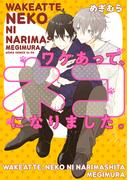 ワケあって、ネコになりました。(あすかコミックスCL-DX)