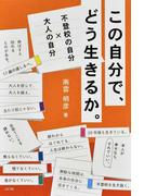 呪いの言葉の解きかたの通販 上西充子 紙の本 Honto本の通販ストア