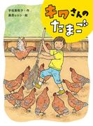 キワさんのたまご(ポプラ物語館)