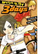 ぼくらのケータイ３ｄａｙｓ