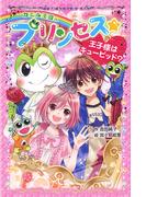 カエル王国のプリンセス　王子様はキューピッド？(ポプラポケット文庫　ガールズ)