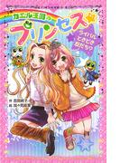 カエル王国のプリンセス　ライバルときどき友だち？(ポプラポケット文庫　ガールズ)