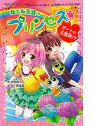 カエル王国のプリンセス　デートの三原則！？(ポプラポケット文庫　ガールズ)