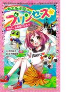 カエル王国のプリンセス　あたし、お姫様になる！？(ポプラポケット文庫　ガールズ)