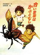 合い言葉はかぶとむし(ポプラ物語館)