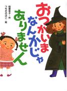 おつかいまなんかじゃありません(ポプラ物語館)