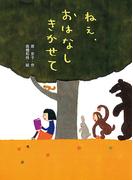 ねえ、おはなし　きかせて(ポプラちいさなおはなし)