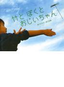 竹と　ぼくと　おじいちゃん(ふしぎいっぱい写真絵本)